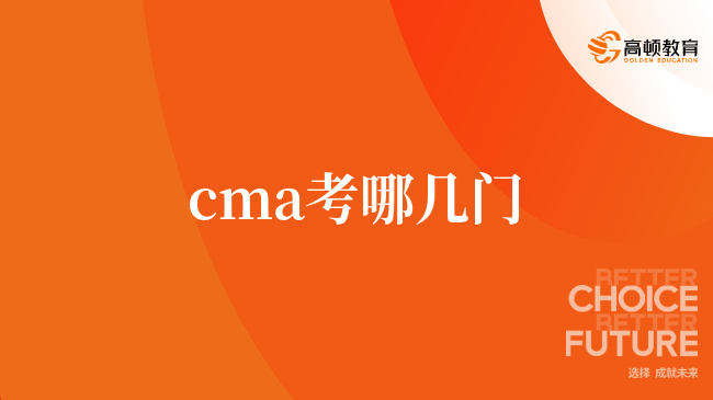 cma考哪幾門