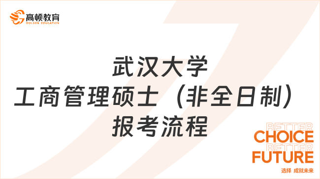 武汉大学工商管理硕士（非全日制）报考流程汇总！报考必看