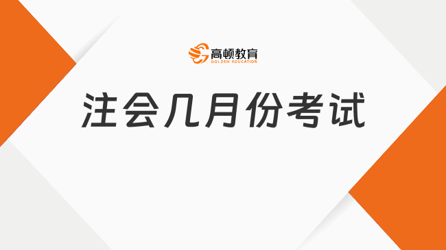 2024注會(huì)幾月份考試？注會(huì)考試科目如何搭配最高效？