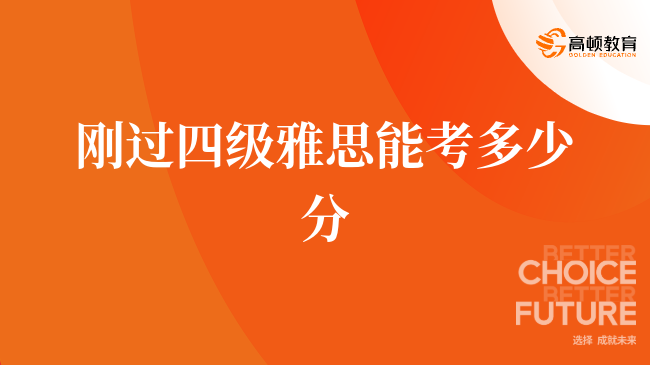 剛過四級雅思能考多少分，快來了解一下