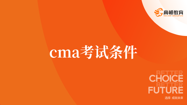 cma考试条件及科目有哪些，考试须知