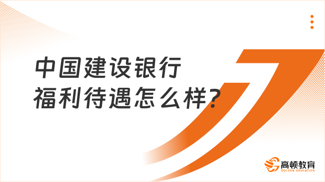 中國建設(shè)銀行福利待遇怎么樣？值得試試