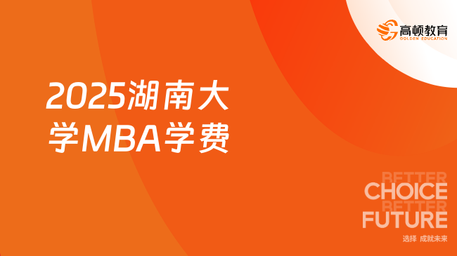 新鲜出炉！2025湖南大学MBA学费信息一览！