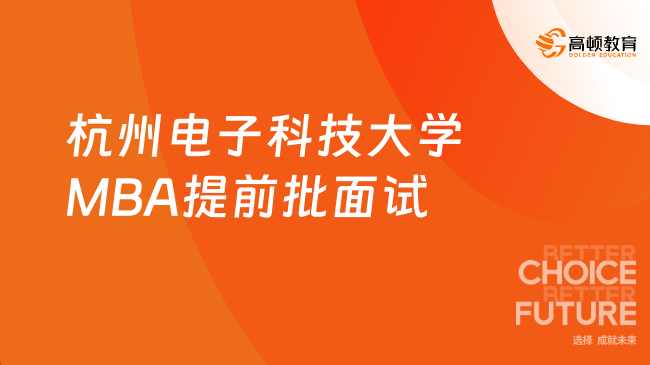 杭州电子科技大学MBA提前批面试