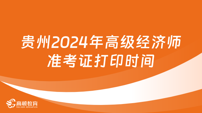 贵州2024年高级经济师准考证打印时间