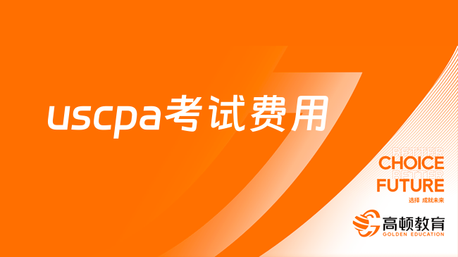 uscpa考試費(fèi)用，具體有哪些？快看