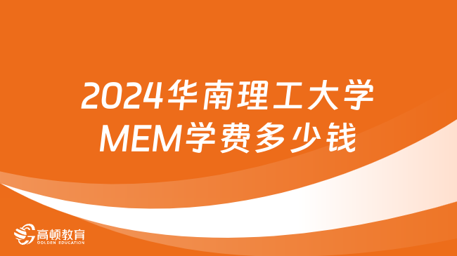 2024华南理工大学MEM学费多少钱？点击马上了解