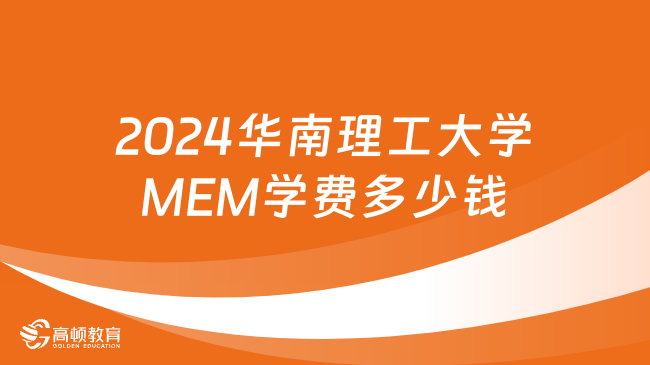 2024華南理工大學MEM學費多少錢