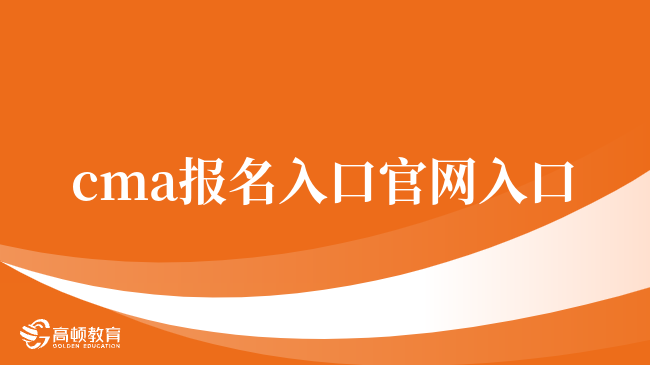 cma报名入口在哪？cma报名官网入口？24考前你清楚吗