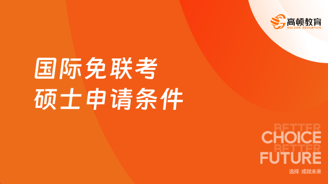 国际免联考硕士申请条件有哪些？快来瞅瞅~