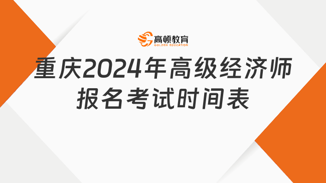 重庆2024年高级经济师报名时间、考试时间表