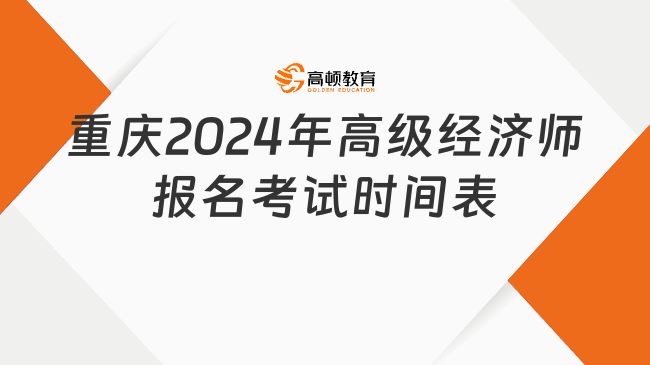 重慶2024年高級經(jīng)濟師報名時間、考試時間表