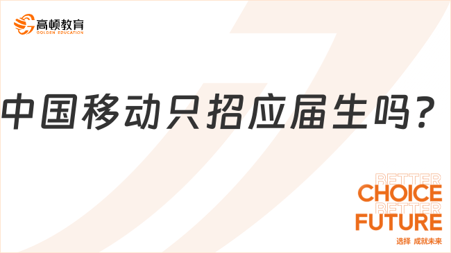 中国移动只招应届生吗？附报考条件！