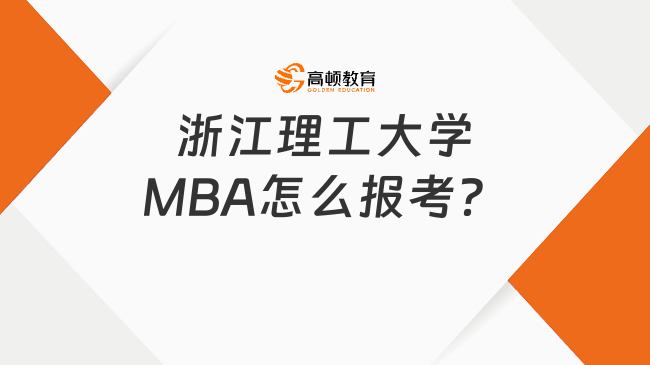 浙江理工大學(xué)MBA怎么報(bào)考？