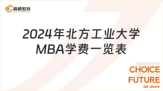 2024年北方工业大学MBA学费一览表！一年多少钱？