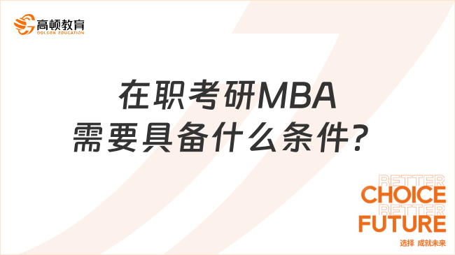 在職考研MBA需要具備什么條件？