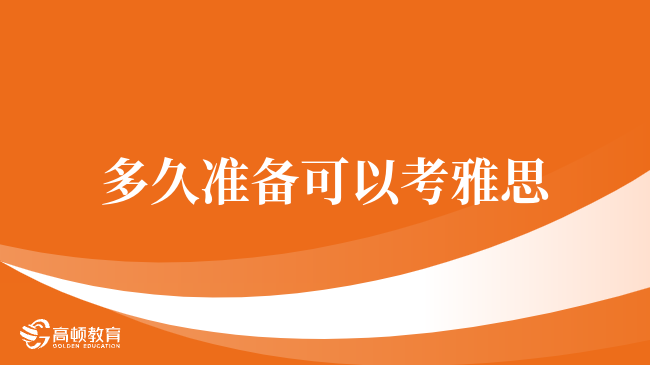 多久準(zhǔn)備可以考雅思，學(xué)姐詳情解答：雅思備考時(shí)間、方法與技巧全解析