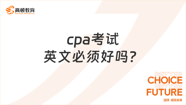 cpa考试英文必须好吗？考试方式是怎样的？