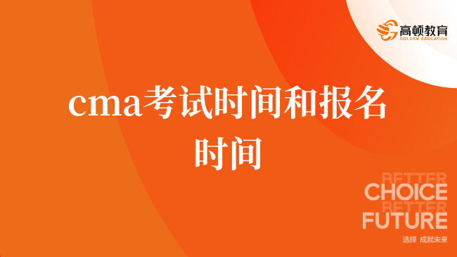 cma考試時(shí)間和報(bào)名時(shí)間分別是什么時(shí)候，點(diǎn)擊閱讀了解