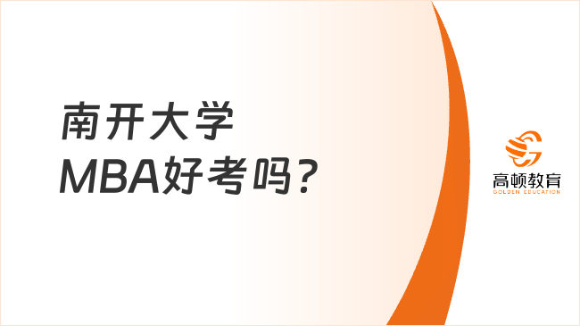 南开大学MBA好考吗？