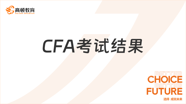 CFA考试结果