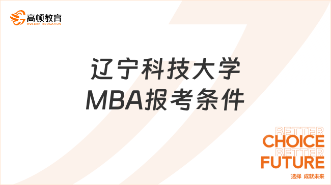 辽宁科技大学MBA报考条件