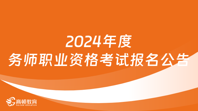 2024年度税务师职业资格考试报名公告【考生须知】