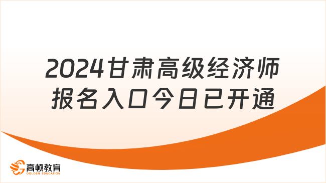 2024甘肃高级经济师报名入口今日已开通