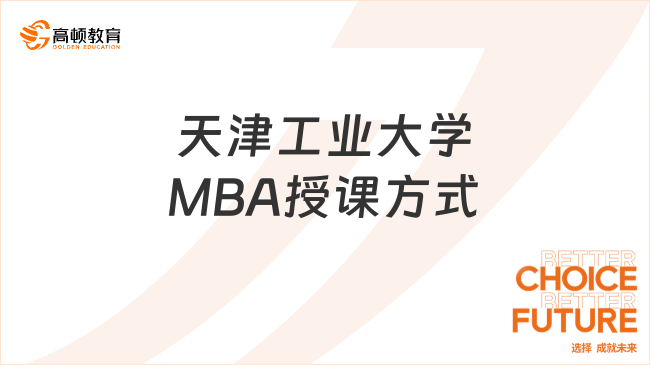 天津工業(yè)大學(xué)MBA授課方式