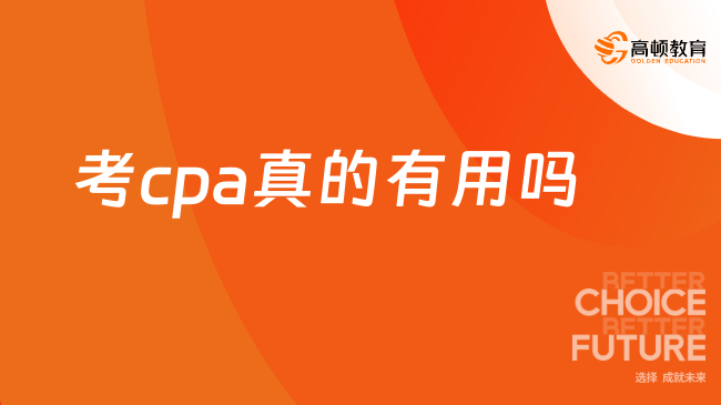 考cpa真的有用吗？cpa的薪资待遇如何？