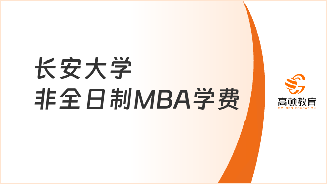 長安大學(xué)非全日制MBA學(xué)費多少錢？點擊了解