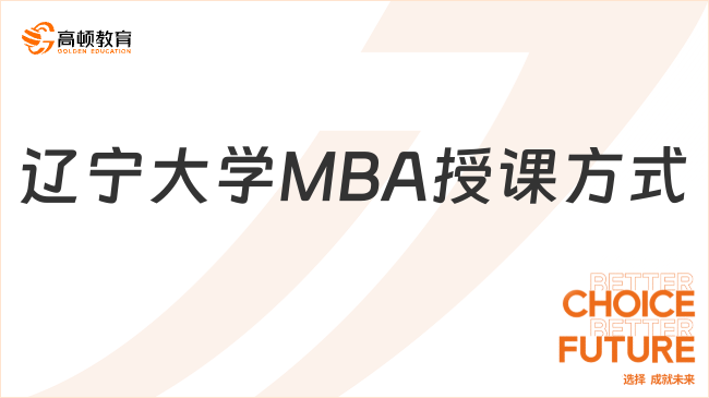 辽宁大学MBA授课方式有哪些？学姐整理