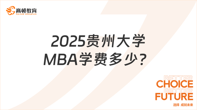 2025贵州大学MBA学费多少？