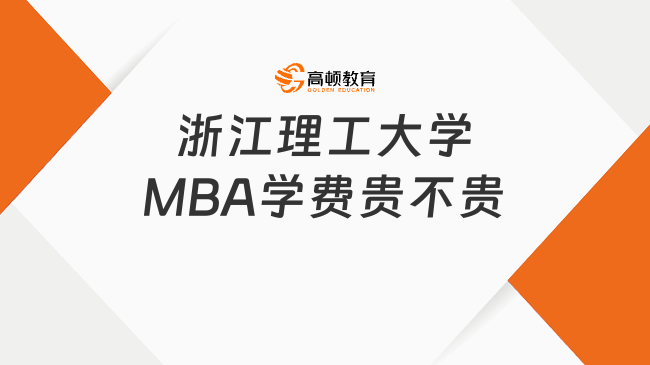 浙江理工大學(xué)MBA學(xué)費(fèi)貴不貴