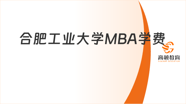 合肥工業(yè)大學(xué)MBA學(xué)費一覽表！點擊了解