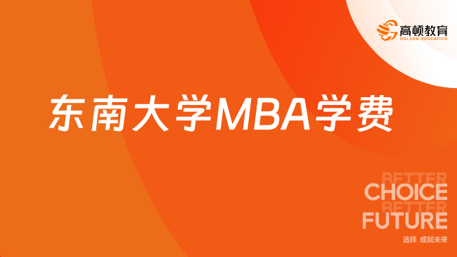 东南大学MBA学费