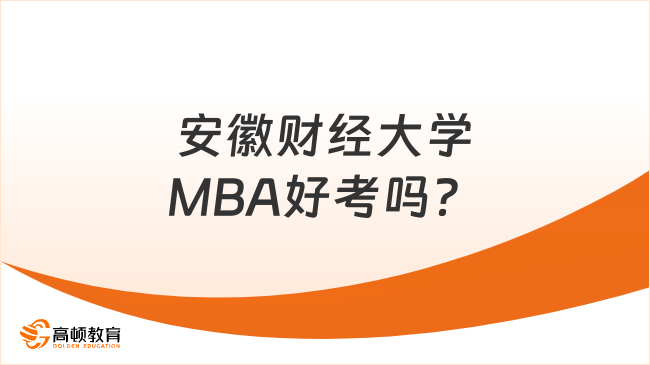 安徽财经大学MBA好考吗？含金量如何？完整解析