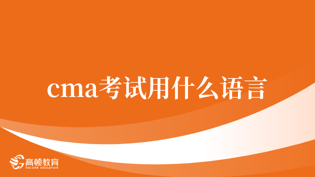 cma考試用什么語言，一定要看