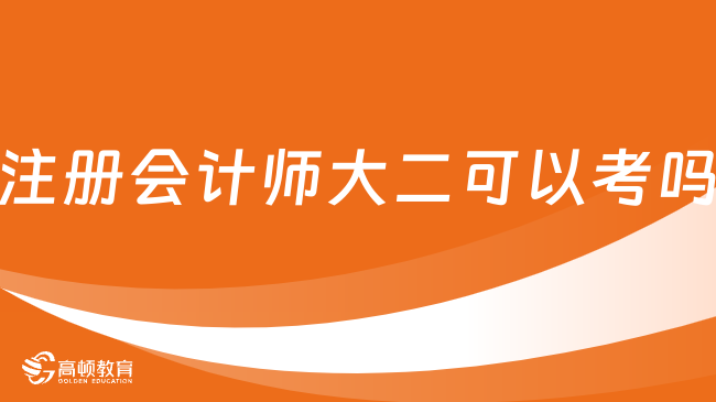 注册会计师大二可以考吗？不可以，附注会报名要求（最新版）