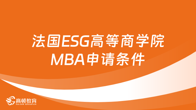 法国ESG高等商学院MBA国际硕士申请条件一览！专科起报！