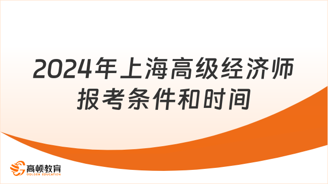 2024年上海高級經(jīng)濟師報考條件和時間出了沒？