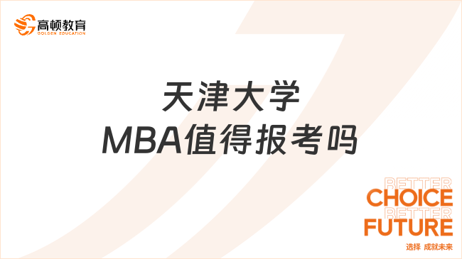 天津大學(xué)MBA值得報(bào)考嗎