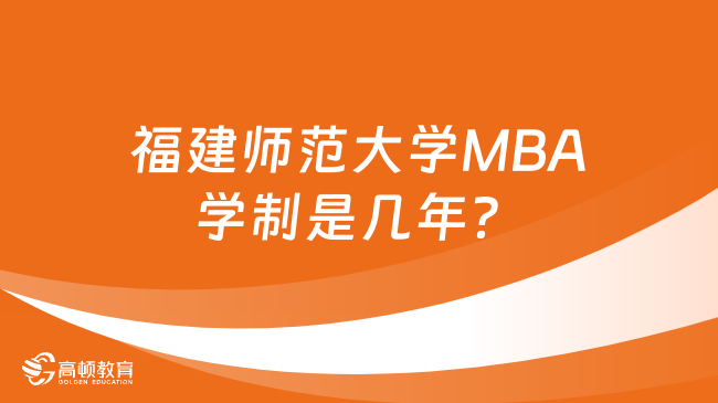 福建师范大学MBA学制是几年？