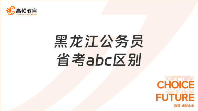 黑龍江公務(wù)員省考abc區(qū)別，全面分析