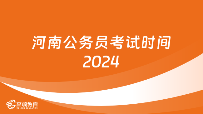 河南公务员考试时间2024