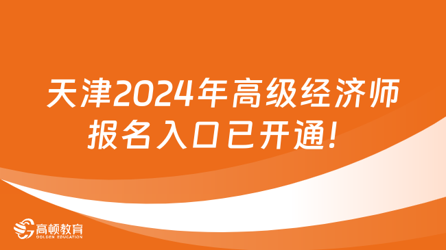 天津2024年高级经济师报名入口已开通！