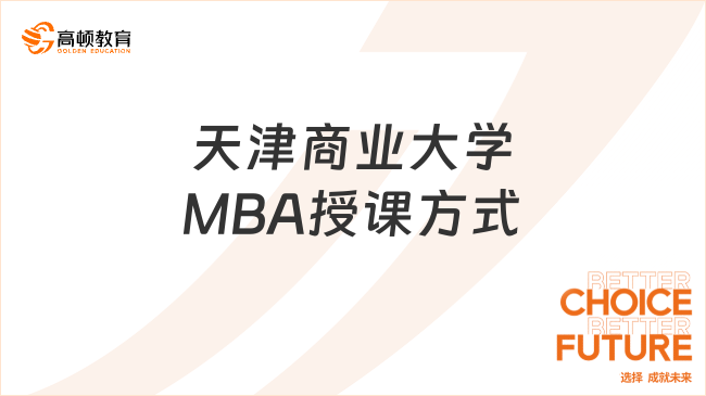 天津商业大学MBA授课方式是怎样的？