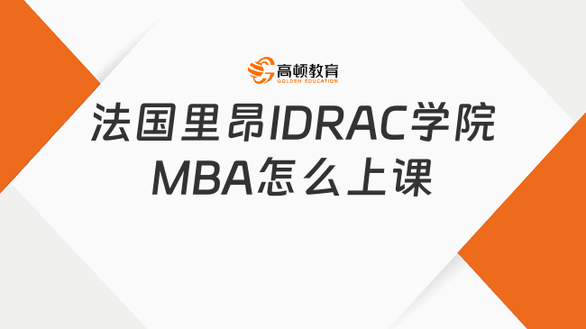 法國里昂IDRAC學院MBA怎么上課