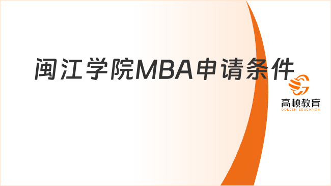 闽江学院MBA申请条件