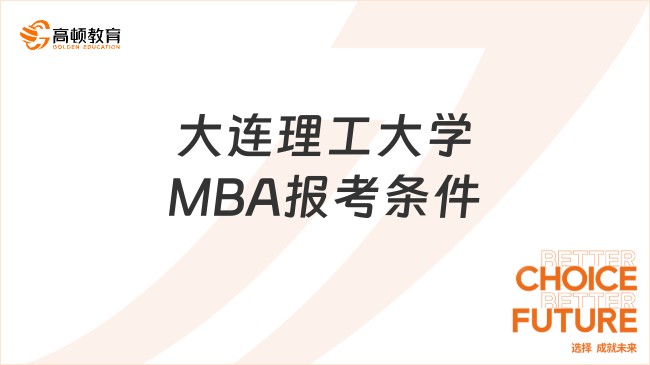 大連理工大學(xué)MBA報(bào)考條件